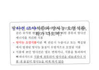 [식품위생학] 방사선 조사식품-9