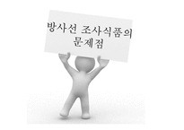 [식품위생학] 방사선 조사식품-12