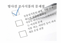 [식품위생학] 방사선 조사식품-13