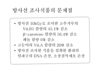 [식품위생학] 방사선 조사식품-15