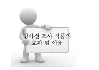 [식품위생학] 방사선 조사식품-16