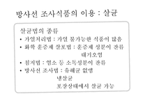 [식품위생학] 방사선 조사식품-17