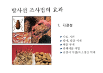 [식품위생학] 방사선 조사식품-19