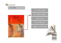 [현대문학] 엄마를 부탁해 작품분석-4