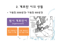 [독어사] 유사 이전의 독어와 독어의 계보-14