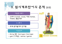 [독어사] 유사 이전의 독어와 독어의 계보-16
