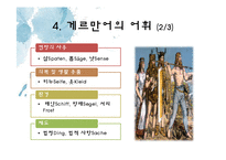 [독어사] 유사 이전의 독어와 독어의 계보-18