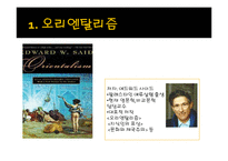 오리엔탈리즘과 옥시덴탈리즘-3