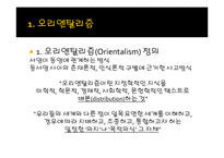 오리엔탈리즘과 옥시덴탈리즘-4
