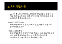 오리엔탈리즘과 옥시덴탈리즘-7