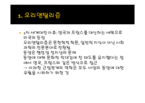 오리엔탈리즘과 옥시덴탈리즘-8