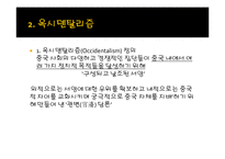 오리엔탈리즘과 옥시덴탈리즘-11