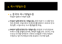오리엔탈리즘과 옥시덴탈리즘-12