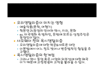 오리엔탈리즘과 옥시덴탈리즘-17