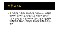 오리엔탈리즘과 옥시덴탈리즘-18