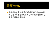 오리엔탈리즘과 옥시덴탈리즘-19