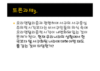 오리엔탈리즘과 옥시덴탈리즘-20