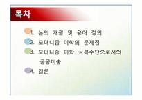 [미학] 모더니즘 미학과 공공미술-2