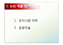 [미학] 모더니즘 미학과 공공미술-3