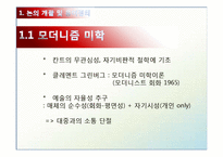 [미학] 모더니즘 미학과 공공미술-4