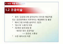 [미학] 모더니즘 미학과 공공미술-5