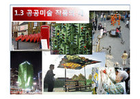 [미학] 모더니즘 미학과 공공미술-6