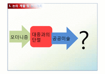 [미학] 모더니즘 미학과 공공미술-7