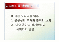 [미학] 모더니즘 미학과 공공미술-8