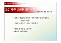 [미학] 모더니즘 미학과 공공미술-9