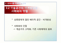 [미학] 모더니즘 미학과 공공미술-11