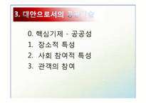 [미학] 모더니즘 미학과 공공미술-13