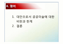 [미학] 모더니즘 미학과 공공미술-19