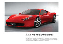 [색채학] 생활 속에 정해진 색 규범 및 컬러 마케팅-8