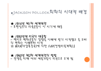 잭슨폴락의 회화-4