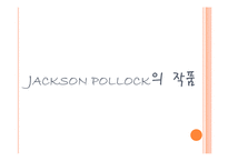 잭슨폴락의 회화-18
