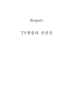 [방송학] TV방송의 선정성-1