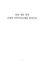 상담 개입 과정 -다세대 가족치료모델을 중심으로-1