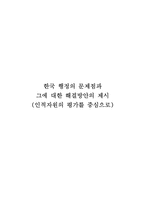 [행정학] 한국 행정의 문제점과 그에 대한 해결방안의 제시(인적자원의 평가를 중심으로)-1