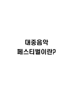대중음악 페스티벌의 문제점과 발전방안-2