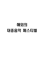 대중음악 페스티벌의 문제점과 발전방안-9