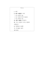ISO 14000 기대효과, 국내 산업에 미치는 영향과 대응방안-2