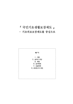 국민기초생활보장제도 -기초의료보장제도를 중심으로-1