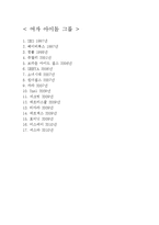 아이돌 연대기 레포트-10