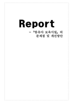 보육정책의 현황 및 개선방안-1