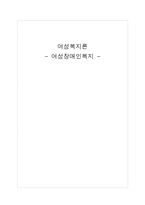 여성장애인복지-1
