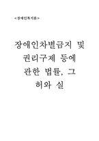[장애인복지론] 장애인차별금지 및 권리구제 등에 관한 법률, 그 허와 실-1