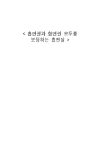 흡연권과 혐연권 모두를 보장하는 흡연실-1