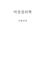 [이상심리] 공황장애-7