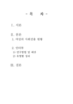 [여성노동] 여성의 사회진출과 가정주부-2