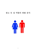 광고 속 성 역할의 변화 분석-1